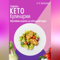 Секреты Кето Кулинарии. Вкуснейшие рецепты на небольшой бюджет