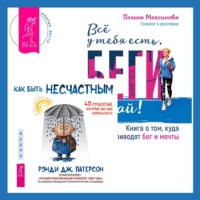 Всё у тебя есть, беги давай! Книга о том, куда приводят бег и мечты. + Как быть несчастным: 40 стратегий, которые вы уже используете