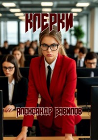 Клерки