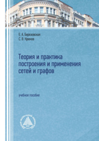 Теория и практика построения и применения сетей и графов. Учебное пособие