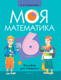 Моя математика. 6 класс