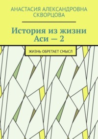 История из жизни Аси – 2. Жизнь обретает смысл