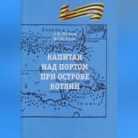 Капитан над портом при острове Котлин