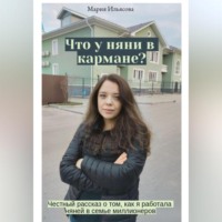 Что у няни в кармане? Честный рассказ о том, как я работала няней в семье миллионеров