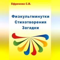 Физкультминутки. Стихотворения. Загадки