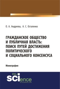 Гражданское общество и публичная власть: поиск путей достижения политического и социального консенсуса. (Аспирантура, Бакалавриат, Магистратура). Монография.