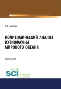 Политомический анализ ихтиофауны Мирового океана. (Аспирантура, Бакалавриат). Монография.