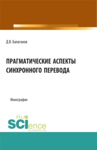 Прагматические аспекты синхронного перевода. (Аспирантура, Бакалавриат, Магистратура). Монография.