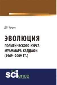 Эволюция политического курса Муаммара Каддафи (1969-2009 гг.). (Аспирантура). (Бакалавриат). Монография