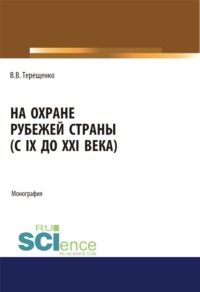 На охране рубежей страны (с IX до XXI века). (Аспирантура, Бакалавриат, Магистратура). Монография.