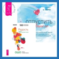 Отпустить бывшего + Радость. Счастье, которое приходит изнутри