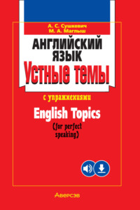 Английский язык. Устные темы с упражнениями