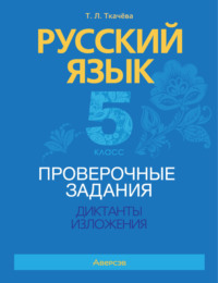 Русский язык. 5 класс. Проверочные задания. Диктанты. Изложения