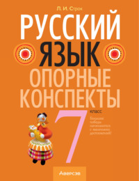 Русский язык. 7 класс. Опорные конспекты