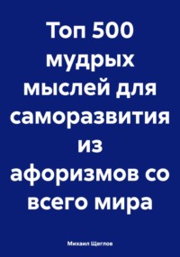 Топ 500 мудрых мыслей для саморазвития из афоризмов со всего мира