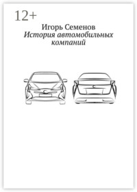 История автомобильных компаний