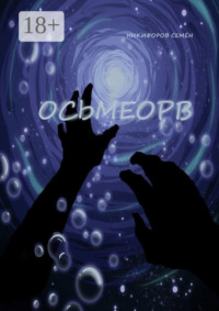Осьмеорв