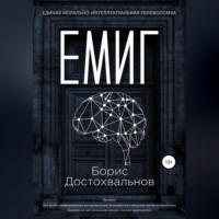 Единая морально-интеллектуальная головоломка