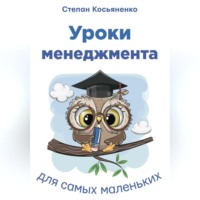 Уроки менеджмента для самых маленьких