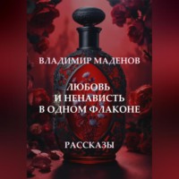 Любовь и ненависть в одном флаконе. Рассказы