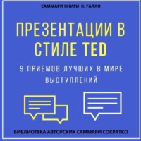 Саммари книги Кармина Галло «Презентации в стиле TED. 9 приемов лучших в мире выступлений»