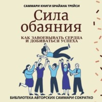 Саммари книги Брайана Трейси «Сила обаяния. Как завоевывать сердца и добиваться успеха»