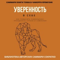 Саммари книги Томаса Чаморро-Премузика «Уверенность в себе. Как повысить самооценку, преодолеть страхи и сомнения»