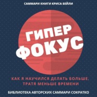 Саммари книги Криса Бейли «Гиперфокус. Как я научился делать больше, тратя меньше времени»