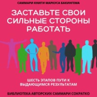 Саммари книги Маркуса Бакингема «Заставьте свои сильные стороны работать. Шесть этапов пути к выдающимся результатам»