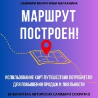 Саммари книги Ильи Балахнина «Маршрут построен! Использование карт путешествия потребителя для повышения продаж и лояльности»