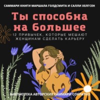 Саммари книги Маршалла Голдсмита, Салли Хелгсен «Ты способна на большее. 12 привычек, которые мешают женщинам сделать карьеру»