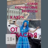 Ключ от счастья. Стихи, коучинговые вопросы