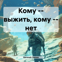 Кому – выжить, кому – нет