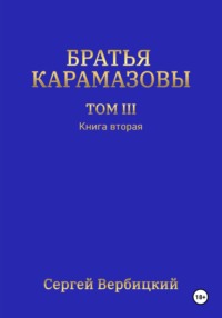 Братья Карамазовы. Том 3. Книга 2