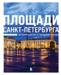 Площади Санкт-Петербурга. Истории центра и городских окраин