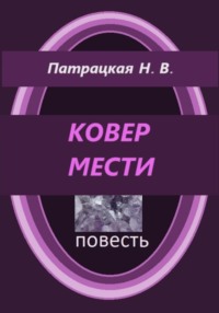 Ковер мести