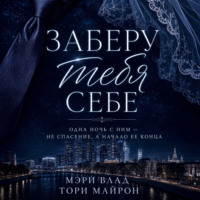 Заберу тебя себе
