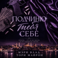 Подчиню тебя себе