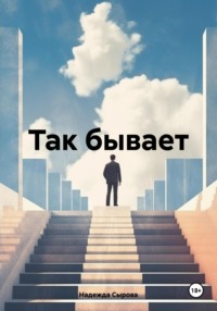 Так бывает