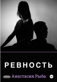 Ревность