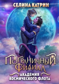 Академия Космического Флота: Пограничный филиал