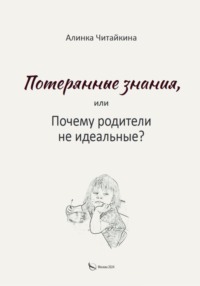 Потерянные знания, или почему родители не идеальные