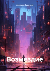 Возмездие