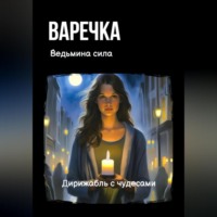 Варечка. Ведьмина сила