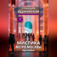 Станция Щукинская 7. Мистика метро Москвы