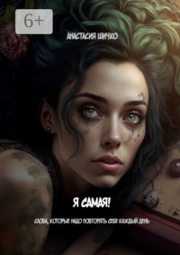 Я самая! Слова, которые надо говорить себе каждый день