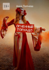 Огненный торнадо