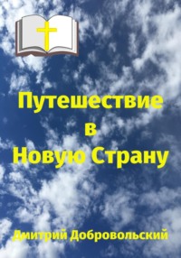 Путешествие в Новую Страну