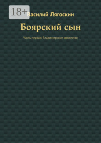 Боярский сын. Часть первая: Владимирское княжество