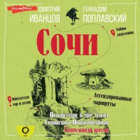 Сочи. Путешествие в мир легенд Сочинского Причерноморья. Современная версия